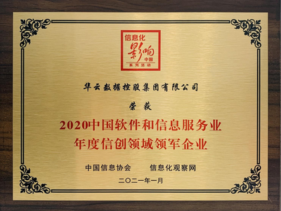 華云數(shù)據(jù)榮獲2020中國軟件和信息服務(wù)業(yè)信創(chuàng)領(lǐng)域領(lǐng)軍企業(yè)稱號